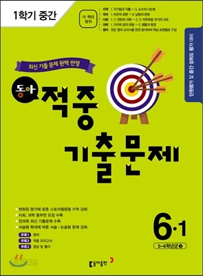 동아 1학기 중간  적중기출문제 6-1 (2016년)