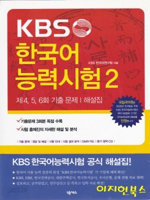 KBS 한국어 능력시험 2 - 제4,5,6회 기출 문제/해설집 (CD1개포함)