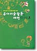 유아미술활동의 매력있는 도입 2