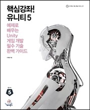 핵심강좌! 유니티5