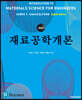 재료공학개론