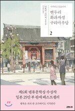 변두리 화과자점 구리마루당 2