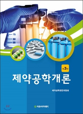 제약공학개론