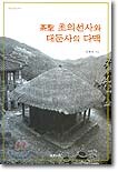 다성(茶聖) 초의선사와 대둔사의 다맥