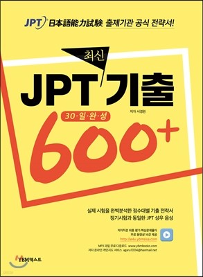 JPT 최신기출 600+ 30일 완성