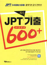 JPT 최신기출 600+ 30일 완성