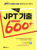 JPT 최신기출 600+ 30일 완성