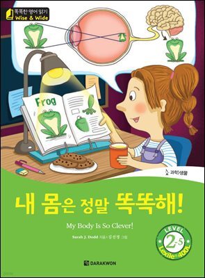 똑똑한 영어 읽기 Wise & Wide 2-5 : 내 몸은 정말 똑똑해!(My Body Is So Clever!)