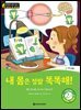 똑똑한 영어 읽기 Wise & Wide 2-5 : 내 몸은 정말 똑똑해!(My Body Is So Clever!)