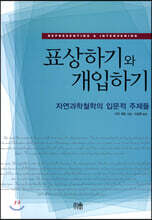 표상하기와 개입하기