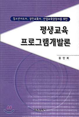 평생교육 프로그램개발론