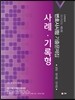 2016 UNION 제5회 변호사시험 기출문제집 사례 기록형