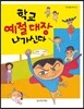 학교 예절 대장 나가신다