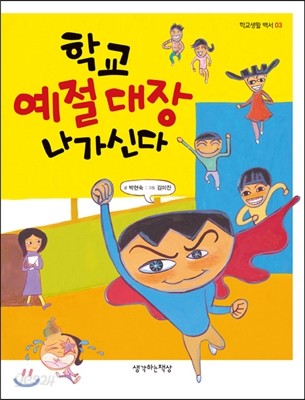 학교 예절 대장 나가신다