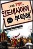 내게는 특별한 인도네시아어를 부탁해