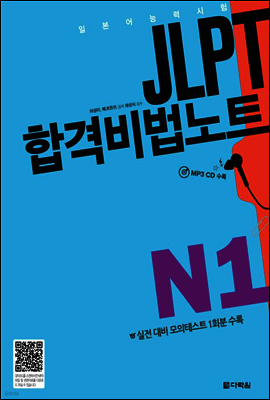 JLPT 합격비법노트 N1