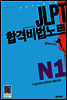 JLPT 합격비법노트 N1