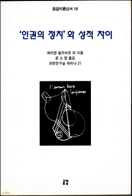 인권의 정치와 성적 차이 - 공감이론신서 19