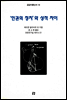 인권의 정치와 성적 차이 - 공감이론신서 19