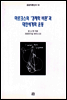 마르크스의 경제학 비판과 대안세계화 운동 - 공감이론신서 18