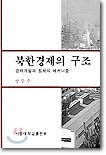 북한경제의 구조