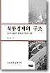 북한경제의 구조