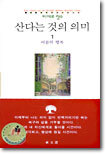 산다는 것의 의미 1