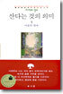 산다는 것의 의미 1