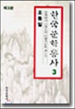 한국문학통사 3