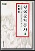 한국문학통사 3