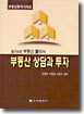 부동산 상담과 투자