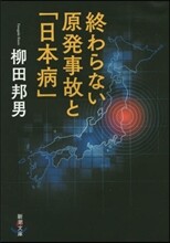 終わらない原發事故と「日本病」
