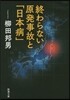 終わらない原發事故と「日本病」