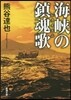 海峽の鎭魂歌
