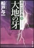 滿州國演義(6)大地の牙
