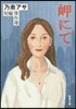 乃南アサ短編傑作選 岬にて