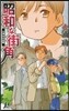 昭和な街角－火浦功作品集－