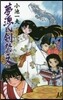 夢源氏劍祭文 全