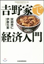 吉野家で經濟入門