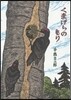 くまげらのもり