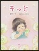 そっと