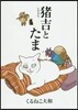 猪吉とたま