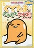 ぐでたまとぐでぐでクイズ!