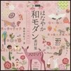 はなやか和モダン素材集 DVD－ROM付