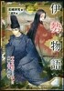 伊勢物語 平安の姬君たちが愛した最强の戀
