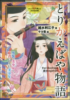 とりかえばや物語