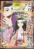 とりかえばや物語 男裝の美少女と,姬君に