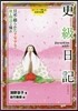 更級日記 日記に綴られた平安少女の旅と物