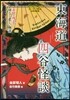 東海道四谷怪談 非情で殘忍で,切なく悲し