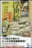 世界が驚いたニッポンの芸術 浮世繪の謎